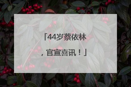 44岁蔡依林，官宣喜讯！