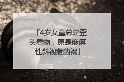 4岁女童总是歪头看物，原是麻痹性斜视惹的祸