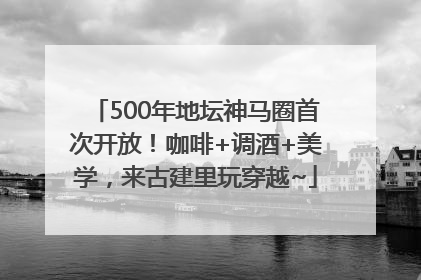 500年地坛神马圈首次开放！咖啡+调酒+美学，来古建里玩穿越~