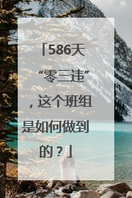 586天“零三违”，这个班组是如何做到的？