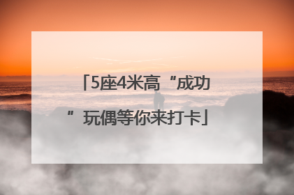 5座4米高“成功”玩偶等你来打卡
