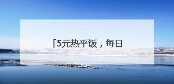 5元热乎饭，每日直送取餐点 浙江慈溪整合资源为外卖小哥定制“爱新餐”