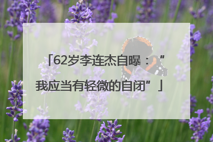 62岁李连杰自曝：“我应当有轻微的自闭”