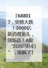688017，突然大跌！3000亿新消费龙头，创新高！A股“泡泡玛特们”，涨疯了