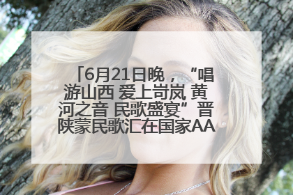 6月21日晚，“唱游山西 爱上岢岚 黄河之音 民歌盛宴”晋陕蒙民歌汇在国家AAA级景区——岢岚宋长城精彩上演