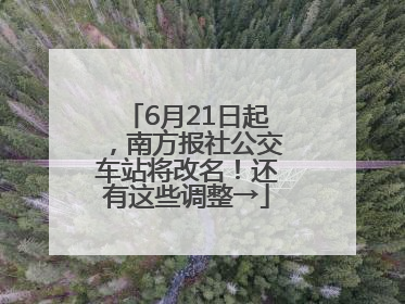 6月21日起，南方报社公交车站将改名！还有这些调整→