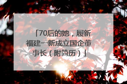 70后的她，履新福建一新成立国企董事长（附简历）