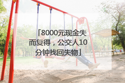8000元现金失而复得，公交人10分钟找回失物