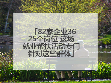 82家企业3625个岗位 这场就业帮扶活动专门针对这些群体