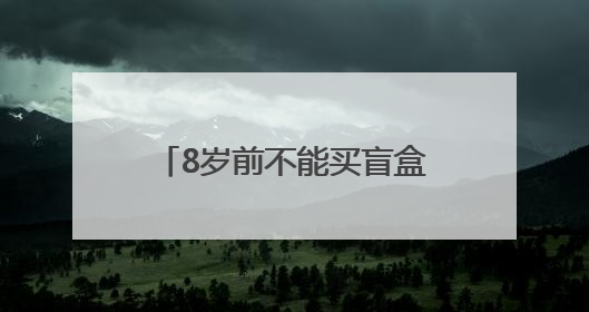 8岁前不能买盲盒！这场检察开放日点燃少年法治梦