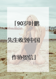 90岁叶鹏先生收到中国作协贺信