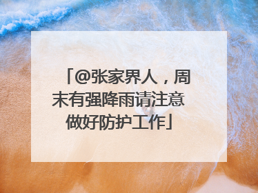 @张家界人，周末有强降雨请注意做好防护工作