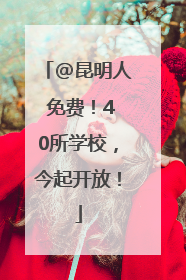 @昆明人 免费！40所学校，今起开放！