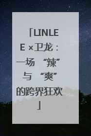 LINLEE ×卫龙：一场 “辣” 与 “爽” 的跨界狂欢
