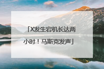 X发生宕机长达两小时！马斯克发声